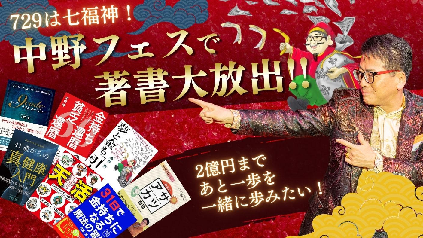 729は七福神！中野フェスで著書大放出！！2億円まであと一歩を一緒に歩