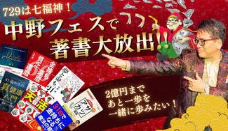 クラウドファンディングプロジェクト：729は七福神！中野フェスで著書大放出！！2億円まであと一歩を一緒に歩みたい！