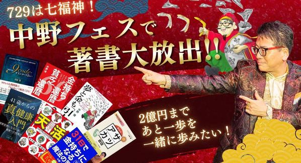 クラウドファンディングプロジェクト：729は七福神！中野フェスで著書大放出！！2億円まであと一歩を一緒に歩みたい！