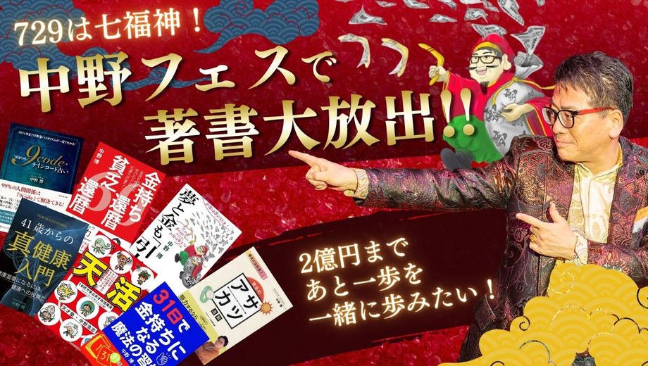 クラウドファンディングプロジェクト：729は七福神！中野フェスで著書大放出！！2億円まであと一歩を一緒に歩みたい！