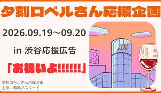 クラウドファンディングプロジェクト：夕刻ロベルさんソロイベント2026応援広告