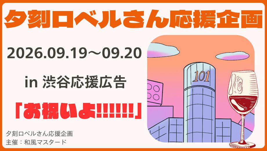 クラウドファンディングプロジェクト：夕刻ロベルさんソロイベント2026応援広告