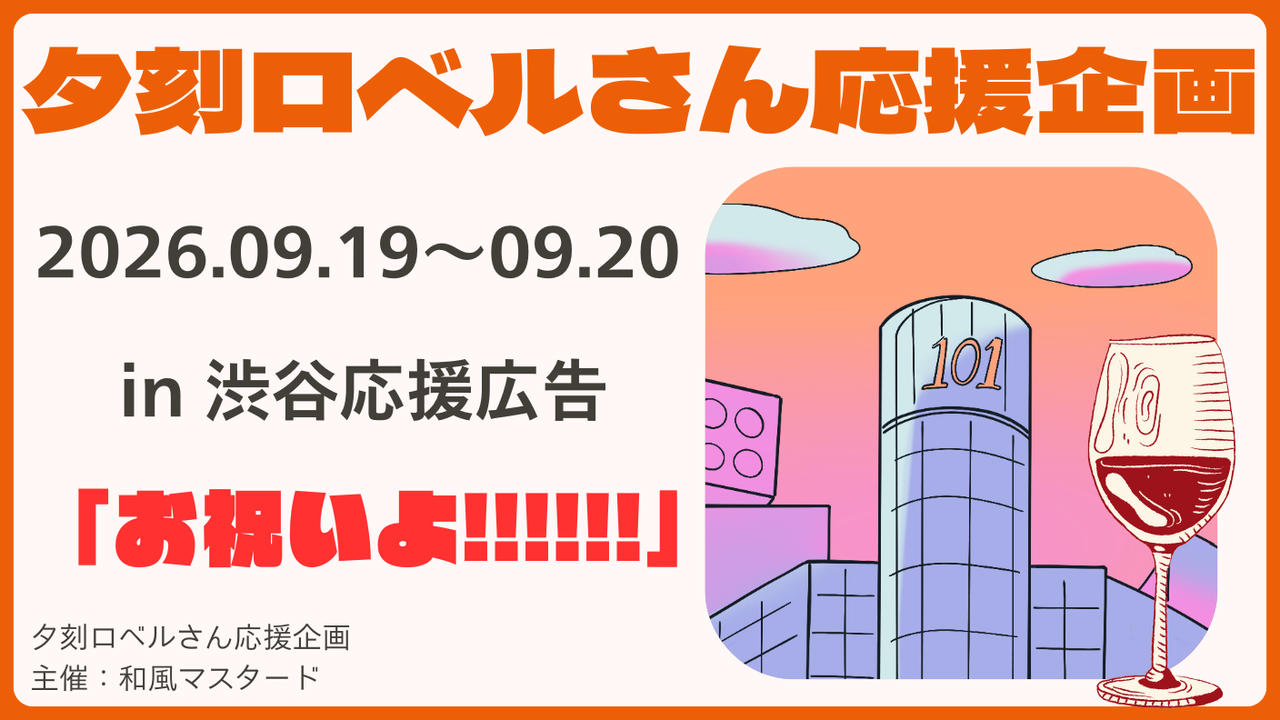 夕刻ロベルさんソロイベント2026応援広告