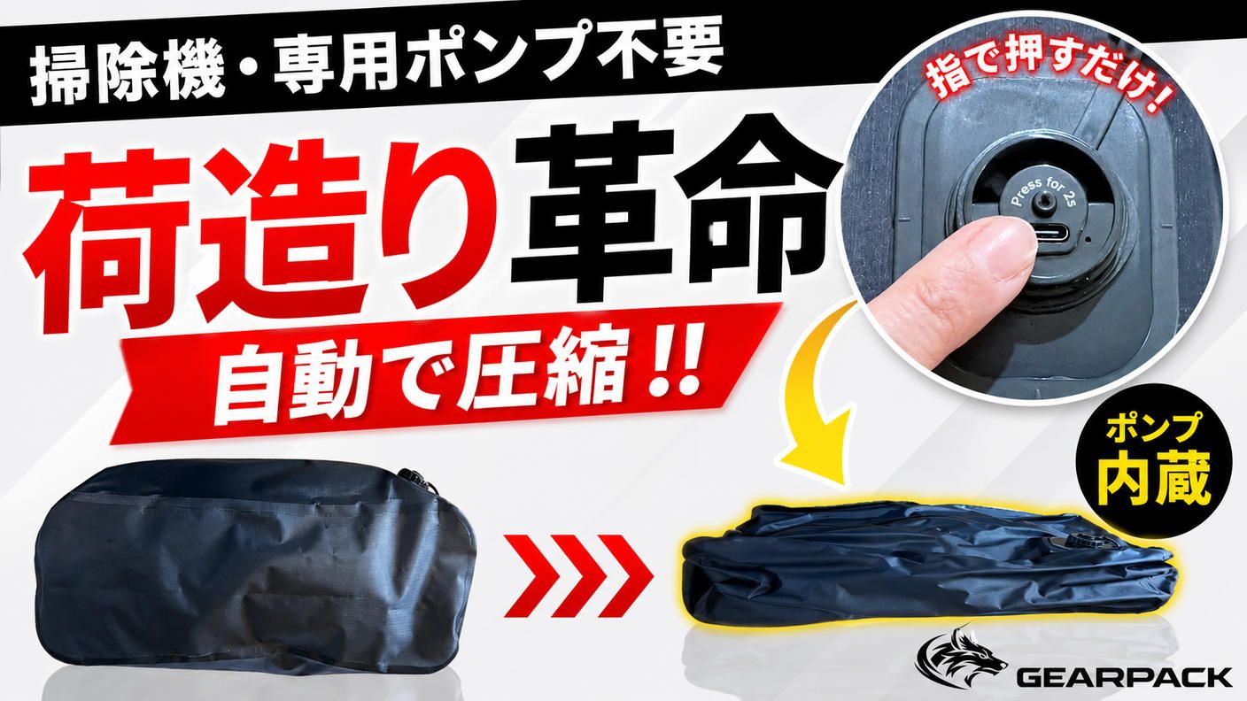 クラウドファンディングプロジェクト：タフに使える、大人の収納ギア。内蔵ポンプ搭載 電動圧縮バッグ「GEARPACK」