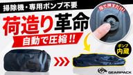 クラウドファンディングプロジェクト：タフに使える、大人の収納ギア。内蔵ポンプ搭載 電動圧縮バッグ「GEARPACK」