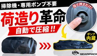 クラウドファンディングプロジェクト：タフに使える、大人の収納ギア。内蔵ポンプ搭載 電動圧縮バッグ「GEARPACK」