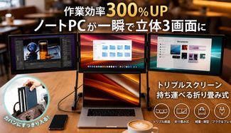 クラウドファンディングプロジェクト：ノートPCを瞬時に3画面へ 折りたたみ式トリプルディスプレイ TriCreate