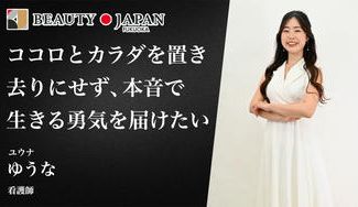 クラウドファンディングプロジェクト：もう、自分を後回しにしない。看護師ゆうながBeauty Japanで届ける「本音で生きる勇気」