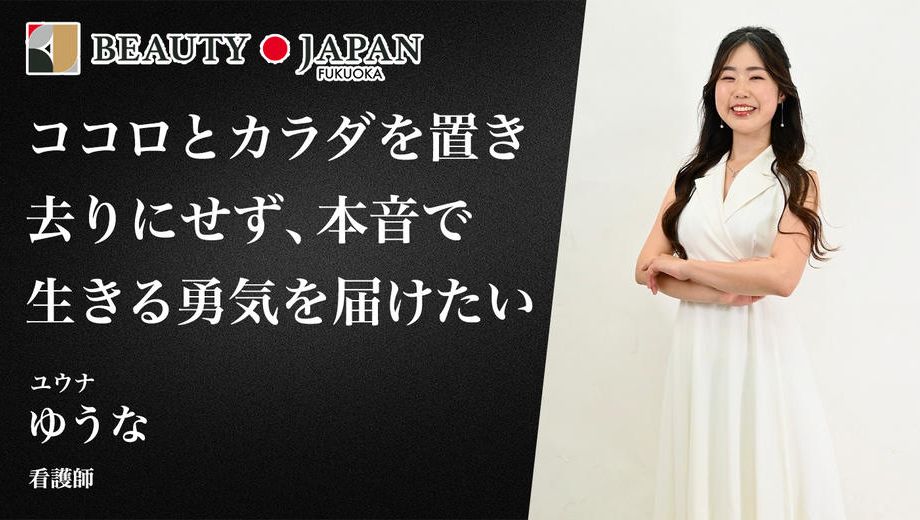 クラウドファンディングプロジェクト：もう、自分を後回しにしない。看護師ゆうながBeauty Japanで届ける「本音で生きる勇気」