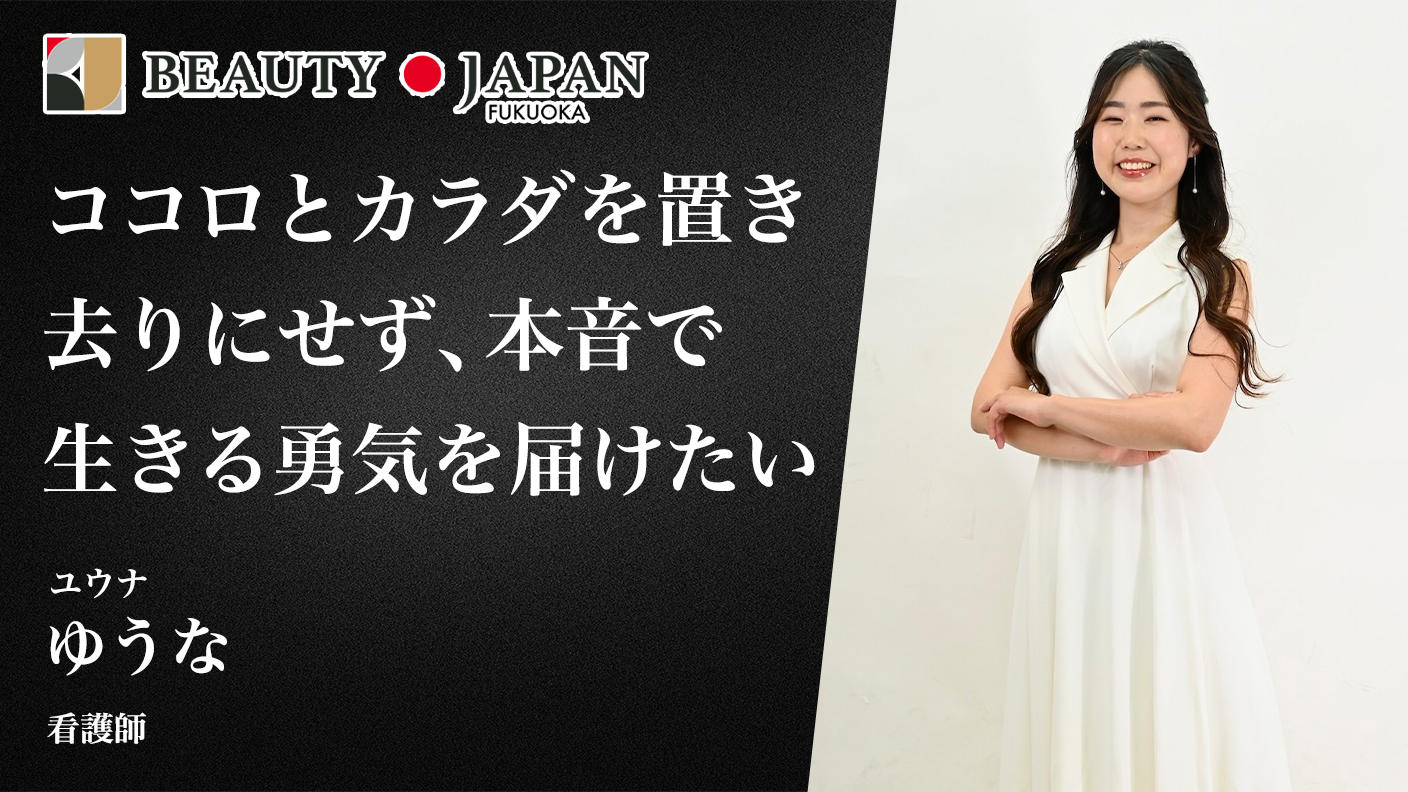 クラウドファンディングプロジェクト：もう、自分を後回しにしない。看護師ゆうながBeauty Japanで届ける「本音で生きる勇気」