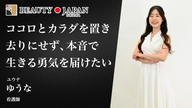 クラウドファンディングプロジェクト：もう、自分を後回しにしない。看護師ゆうながBeauty Japanで届ける「本音で生きる勇気」
