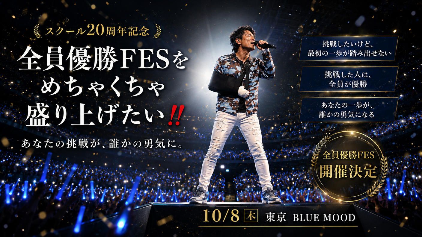 クラウドファンディングプロジェクト：スクール20周年記念「全員優勝FES」をめちゃくちゃ盛り上げたい！