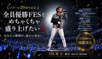 クラウドファンディングプロジェクト：スクール20周年記念「全員優勝FES」をめちゃくちゃ盛り上げたい！