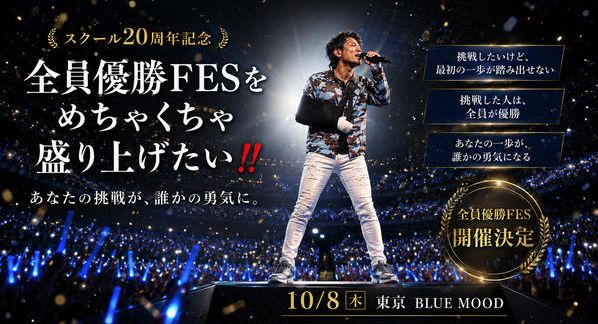 クラウドファンディングプロジェクト：スクール20周年記念「全員優勝FES」をめちゃくちゃ盛り上げたい！