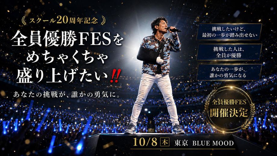 クラウドファンディングプロジェクト：スクール20周年記念「全員優勝FES」をめちゃくちゃ盛り上げたい！
