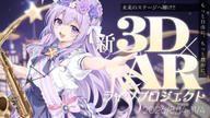 クラウドファンディングプロジェクト：未来のステージへ響け。新3D&ARライブプロジェクト | 朔栖まよ