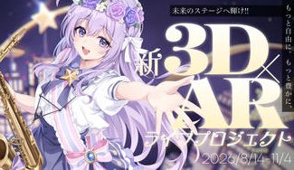 クラウドファンディングプロジェクト：未来のステージへ響け。新3D&ARライブプロジェクト | 朔栖まよ