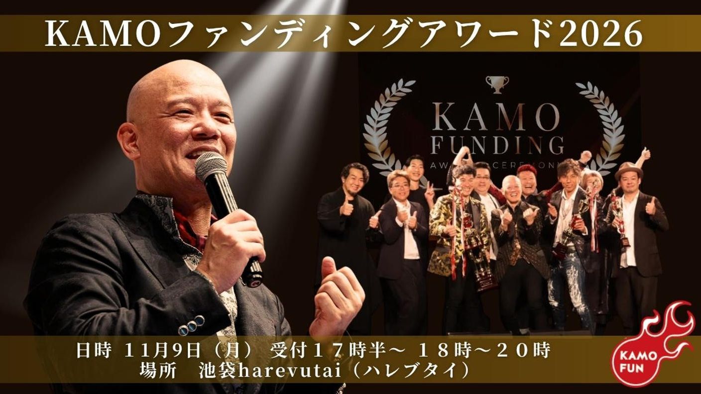 クラウドファンディングプロジェクト：２０２６年度！ＫＡＭＯファンディングアワード開催！～年間表彰式✖KAMOファンLIVE～