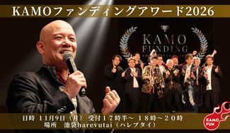 クラウドファンディングプロジェクト：２０２６年度！ＫＡＭＯファンディングアワード開催！～年間表彰式✖KAMOファンLIVE～