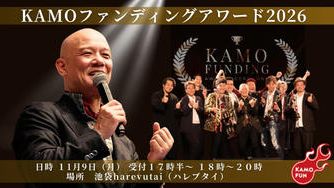 クラウドファンディングプロジェクト：２０２６年度！ＫＡＭＯファンディングアワード開催！～年間表彰式✖KAMOファンLIVE～