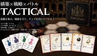 クラウドファンディングプロジェクト：構築 × 戦略 × バトル　ボードゲーム『TACTICAL』を最高の形で完成させたい！
