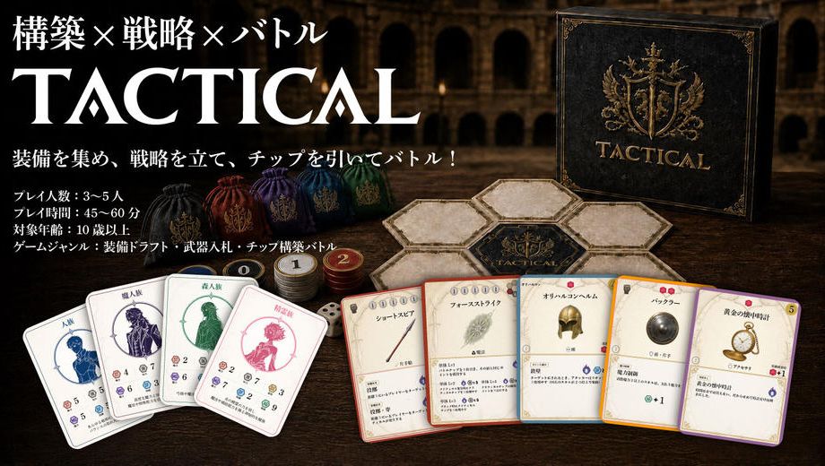 クラウドファンディングプロジェクト：構築 × 戦略 × バトル　ボードゲーム『TACTICAL』を最高の形で完成させたい！