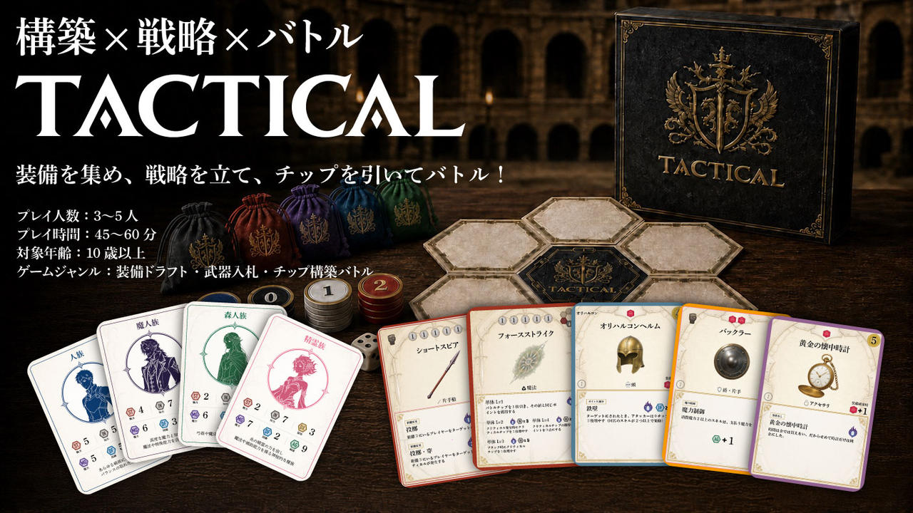 構築 × 戦略 × バトル　ボードゲーム『TACTICAL』を最高の形で完成させたい！