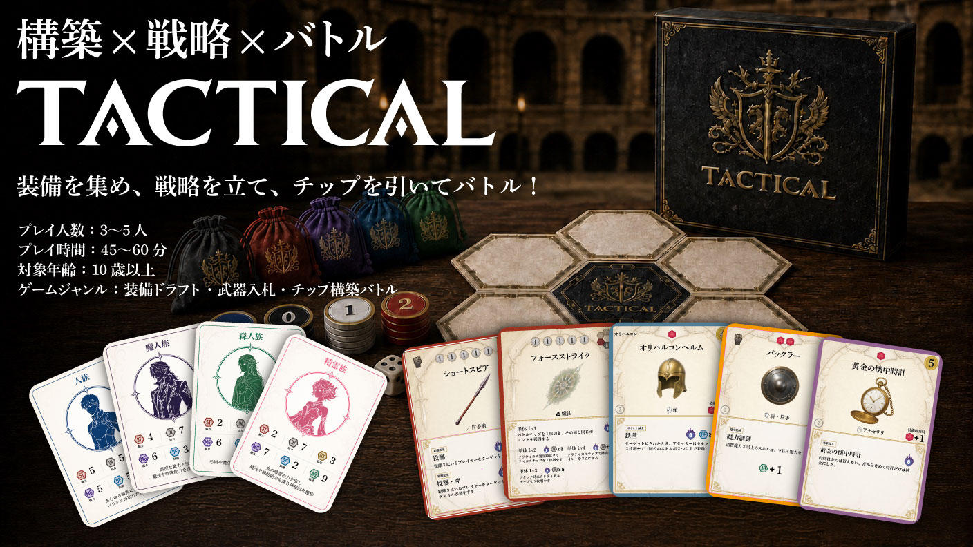 クラウドファンディングプロジェクト：構築 × 戦略 × バトル　ボードゲーム『TACTICAL』を最高の形で完成させたい！