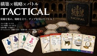 クラウドファンディングプロジェクト：構築 × 戦略 × バトル　ボードゲーム『TACTICAL』を最高の形で完成させたい！