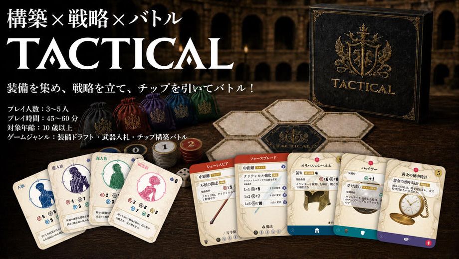 クラウドファンディングプロジェクト：構築 × 戦略 × バトル　ボードゲーム『TACTICAL』を最高の形で完成させたい！