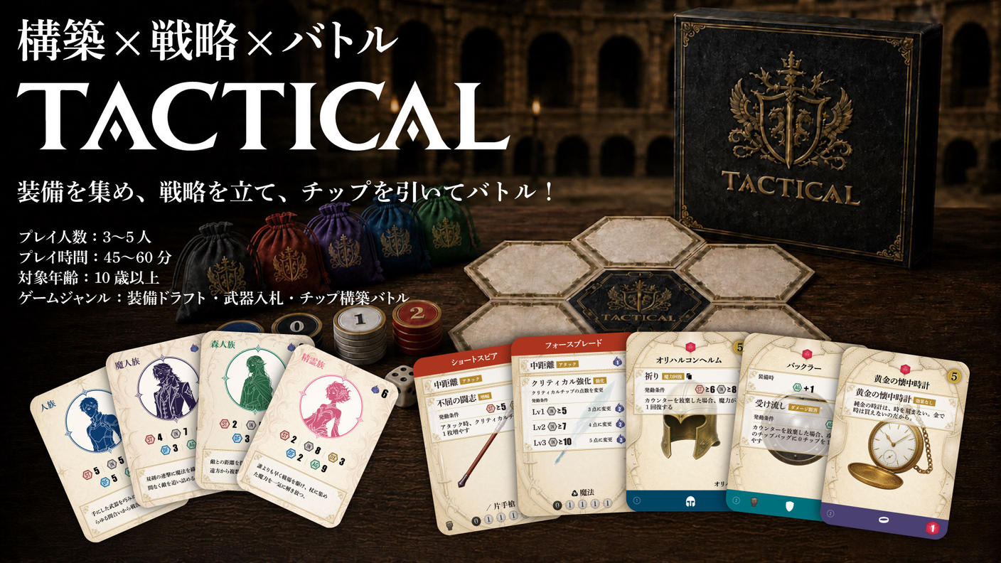 クラウドファンディングプロジェクト：構築 × 戦略 × バトル　ボードゲーム『TACTICAL』を最高の形で完成させたい！