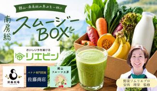 クラウドファンディングプロジェクト：館山・南房総のおいしさを、朝の一杯に。地域の仲間とつくる「南房総スムージーBOX」