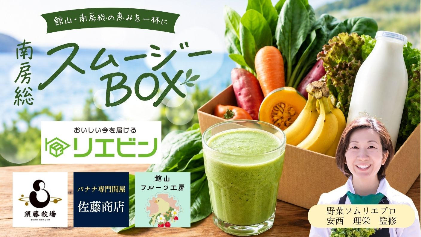 クラウドファンディングプロジェクト：館山・南房総のおいしさを、朝の一杯に。地域の仲間とつくる「南房総スムージーBOX」
