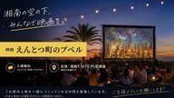 クラウドファンディングプロジェクト：「映画 えんとつ町のプペル」の野外上映会を開催したい！