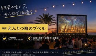 クラウドファンディングプロジェクト：「映画 えんとつ町のプペル」の野外上映会を開催したい！