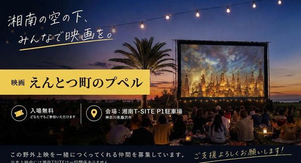 クラウドファンディングプロジェクト：「映画 えんとつ町のプペル」の野外上映会を開催したい！