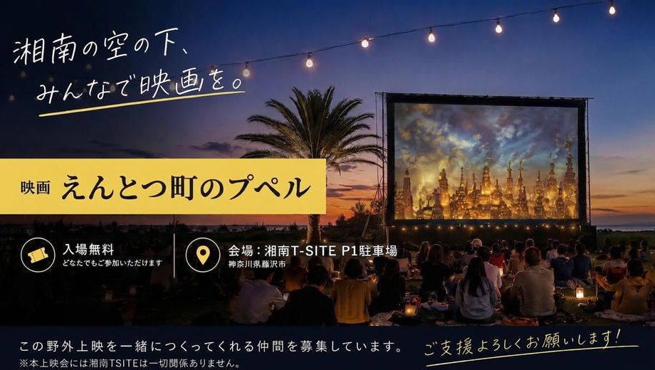 クラウドファンディングプロジェクト：「映画 えんとつ町のプペル」の野外上映会を開催したい！
