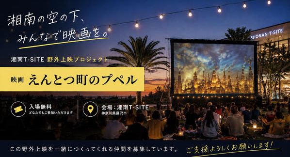 クラウドファンディングプロジェクト：「映画 えんとつ町のプペル」の野外上映会を開催したい！