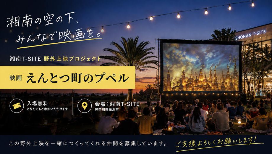 クラウドファンディングプロジェクト：「映画 えんとつ町のプペル」の野外上映会を開催したい！