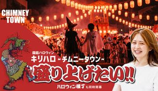 クラウドファンディングプロジェクト：「霧島ハロウィン~CHIMNEY TOWN~2026」を盛り上げたい!!