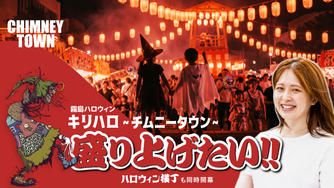 クラウドファンディングプロジェクト：「霧島ハロウィン~CHIMNEY TOWN~2026」を盛り上げたい!!