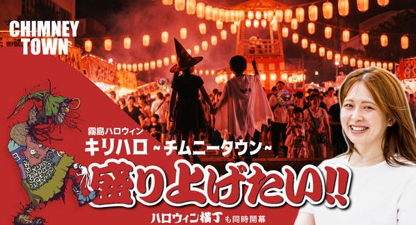 クラウドファンディングプロジェクト：「霧島ハロウィン~CHIMNEY TOWN~2026」を盛り上げたい!!