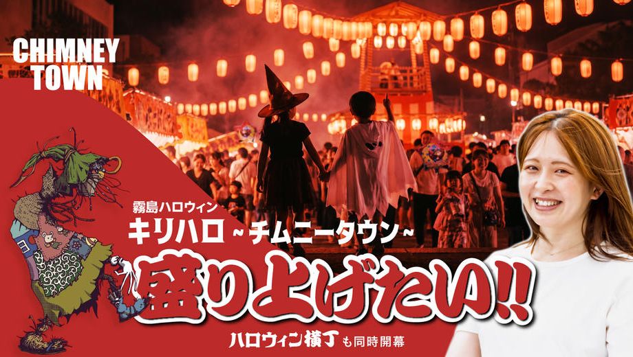 クラウドファンディングプロジェクト：「霧島ハロウィン~CHIMNEY TOWN~2026」を盛り上げたい!!