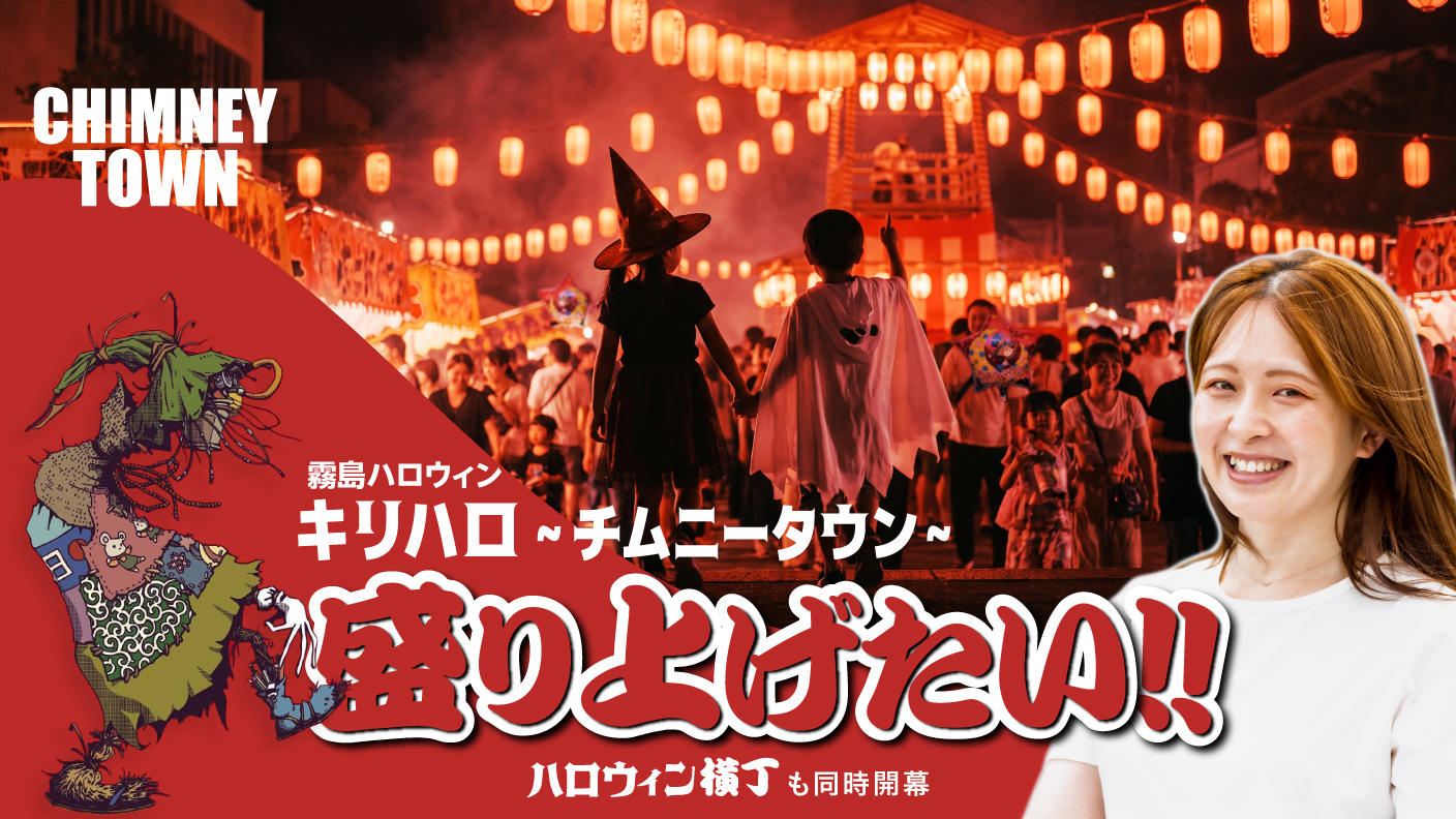 クラウドファンディングプロジェクト：「霧島ハロウィン~CHIMNEY TOWN~2026」を盛り上げたい!!