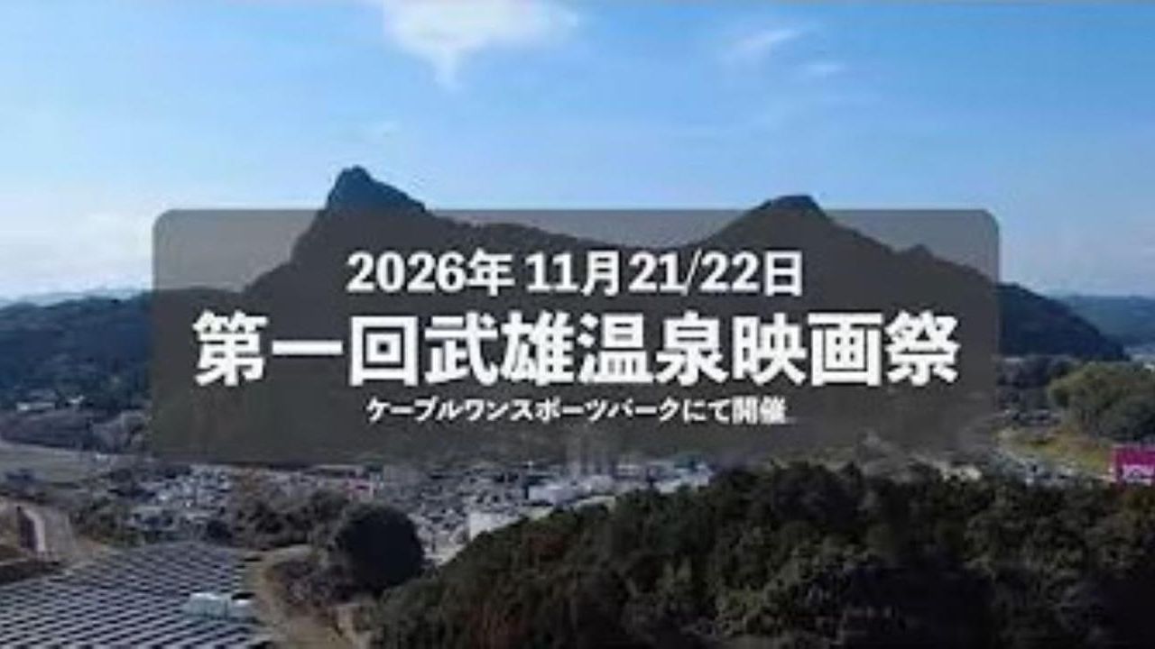 第壱回　武雄温泉映画祭　創設サポーター募集