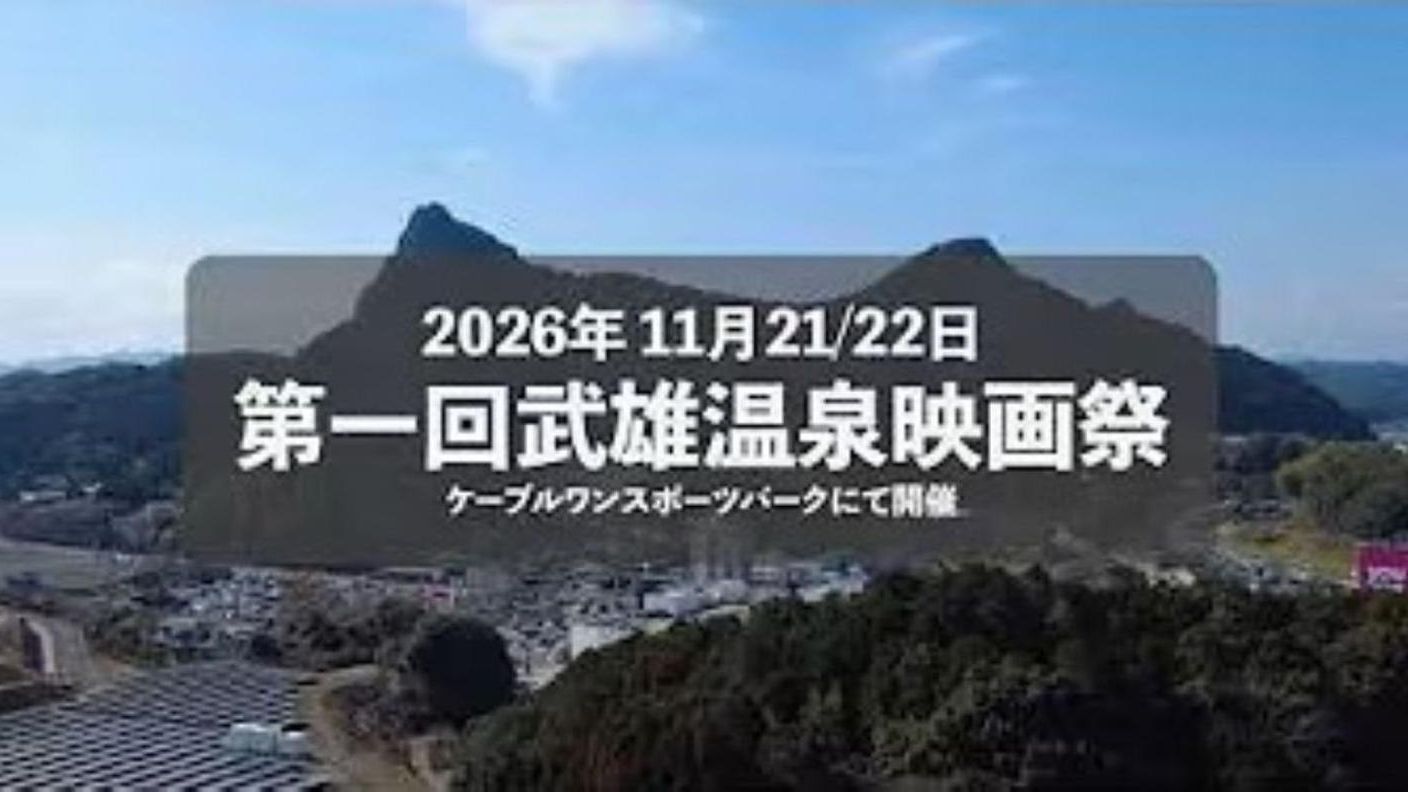 クラウドファンディングプロジェクト：第壱回　武雄温泉映画祭　創設サポーター募集