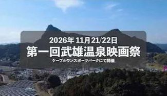 クラウドファンディングプロジェクト：第壱回　武雄温泉映画祭　創設サポーター募集
