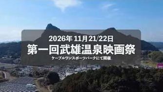 クラウドファンディングプロジェクト：第壱回　武雄温泉映画祭　創設サポーター募集
