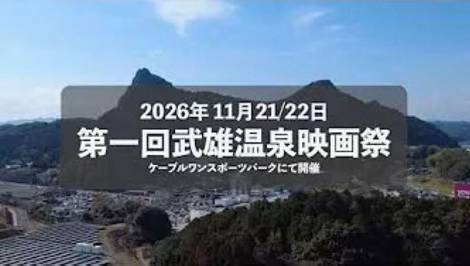 クラウドファンディングプロジェクト：第壱回　武雄温泉映画祭　創設サポーター募集