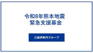 クラウドファンディングプロジェクト：令和8年熊本地震　緊急支援募金